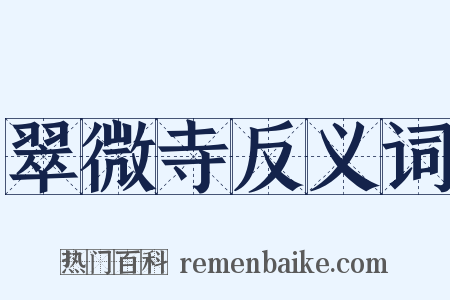 翠微寺反义词是什么意思的图片